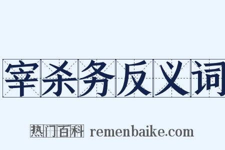 宰杀务反义词是什么意思的图片